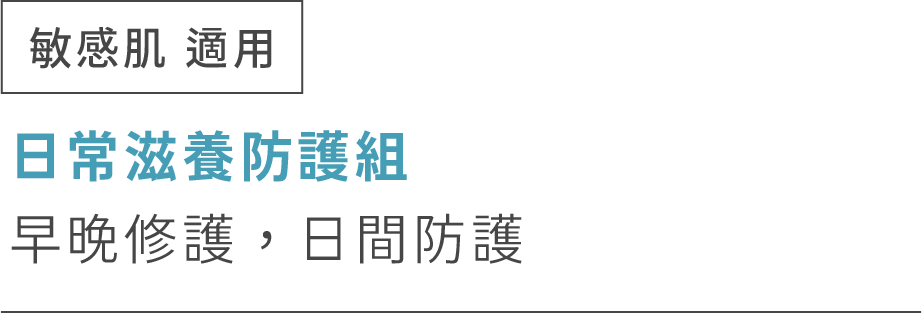 敏感肌適用 日常滋養防護組