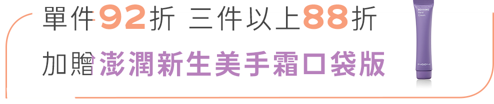 加贈澎潤新生美手霜口袋版